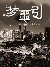 梦噩引