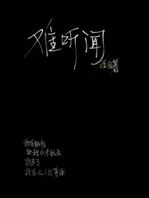 难听闻