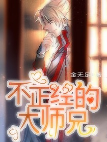 不正经的大师兄