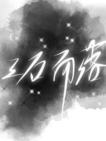 三石而落