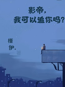 影帝，我可以追你吗？