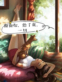 谢谢你，给我的一切