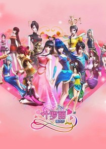 葉羅麗精靈夢(mèng)（改編版本）
