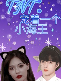 TNT：寵著一個(gè)小海王