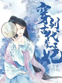 穿到古代变王妃