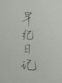 早纪日记