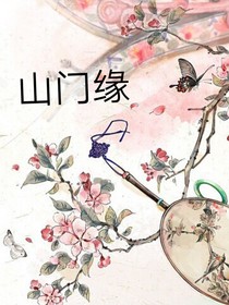 山門緣