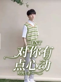 TNT：對(duì)你有點(diǎn)心動(dòng)