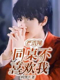 严浩翔：同桌不喜欢我