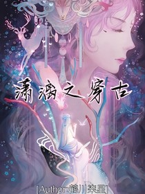 瀟漓之穿古