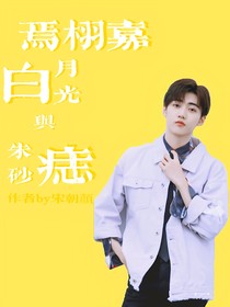 焉栩嘉之白月光与朱砂痣