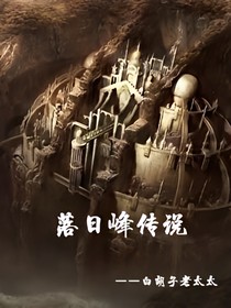 落日峰传说