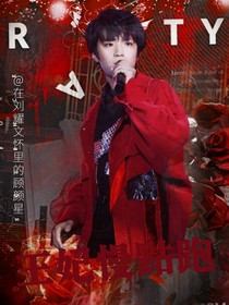 刘耀文：王妃慢点跑