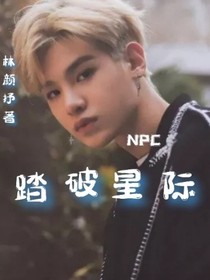 NPC……踏破星際……-d434
