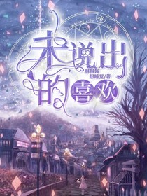 未说出的喜欢……