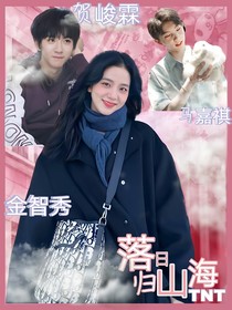 TNT：落日归山海