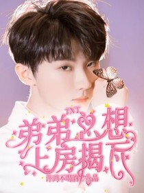 TNT：弟弟总想上房揭瓦