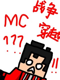 论一觉醒来穿越到了MC