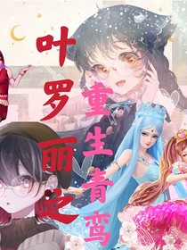 叶罗丽之重生青鸾
