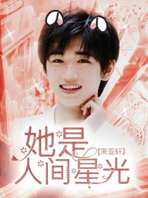 宋亚轩：她是人间星光……