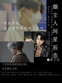 煙塵人間星辰戀