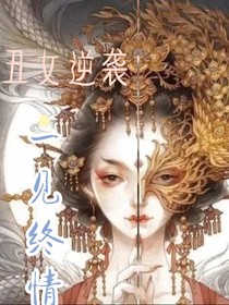 丑女逆袭之一见终情