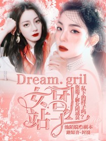 Dreamgirl女团养成记站子-d451