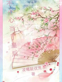 不小心当了皇后