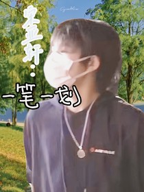 宋亚轩：一笔一划
