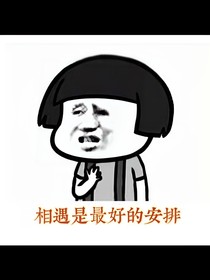 相遇是最好的安排