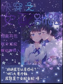 快穿之女配別跑??！