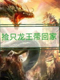 撿條龍王帶回家