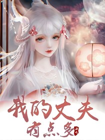 我的丈夫有点多