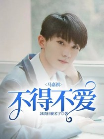 马嘉祺：不得不爱