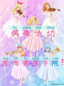 偶像活动……星海偶像学院a！