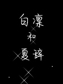 白凜和夏辭