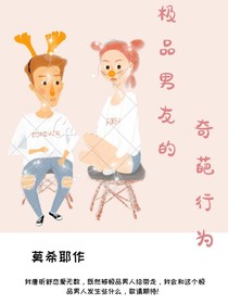 极品男友的奇葩行为