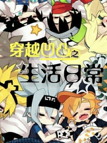 穿越凹凸之生活日常
