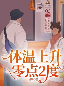 体温上升零点2度