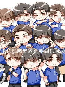 R1SE：隔壁的小姐姐很可愛(ài)