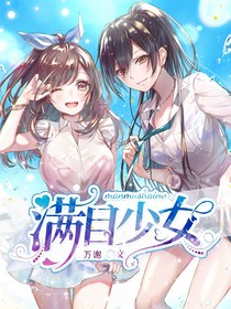 滿目少女