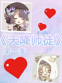 天降師徒