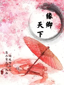 缘卿天下