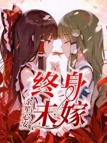 終身未嫁