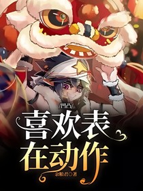 凹凸：喜歡表在動作