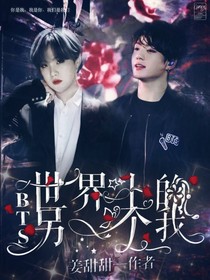 BTS之世界上的另一个我