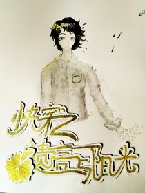 快穿之遗言与阳光