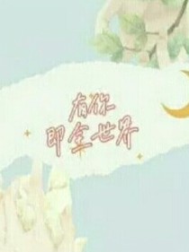 有你，即全世界