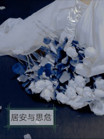 居安与思危