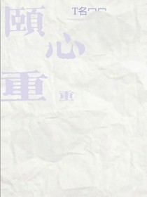 颐心重重
